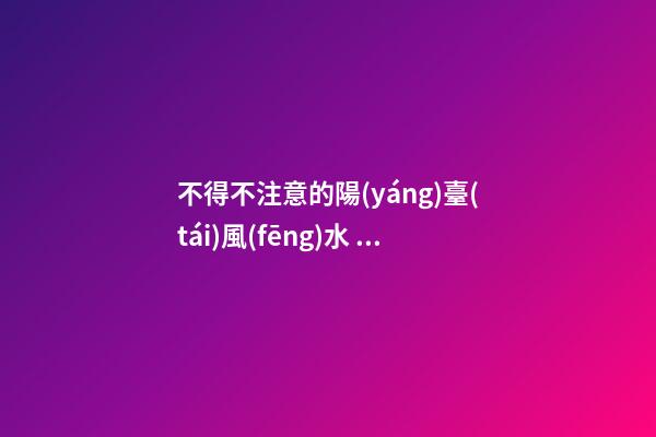 不得不注意的陽(yáng)臺(tái)風(fēng)水，一不小心就會(huì)破財(cái)